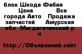 блок Шкода Фабия 2 2008 › Цена ­ 2 999 - Все города Авто » Продажа запчастей   . Амурская обл.,Магдагачинский р-н